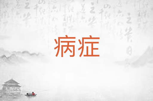 病症