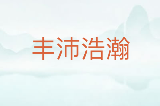 丰沛浩瀚