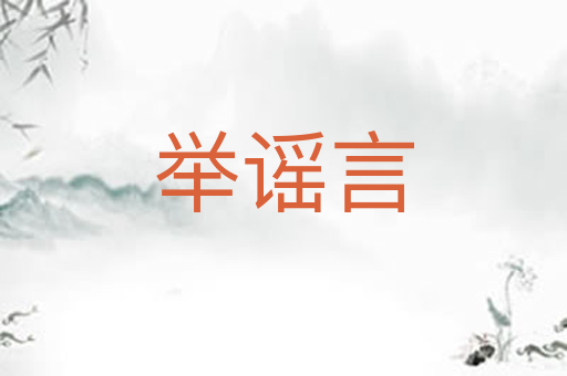 举谣言