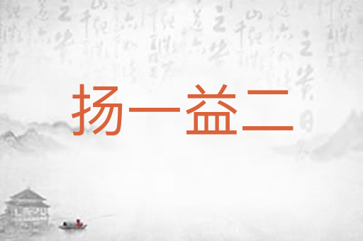 扬一益二