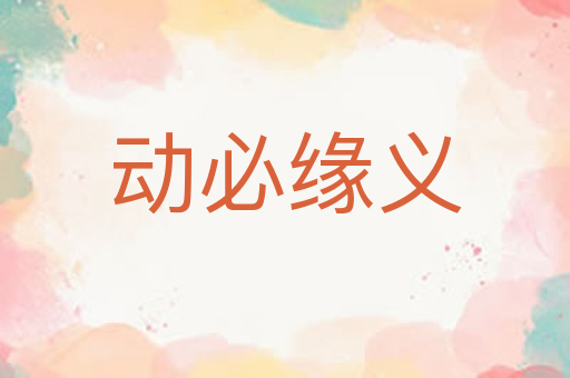 动必缘义
