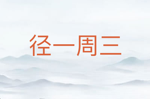 径一周三