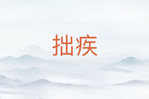 拙疾