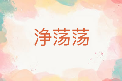 浄荡荡