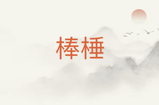 棒棰
