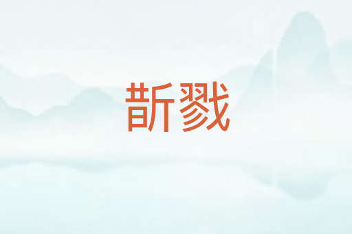 斮戮