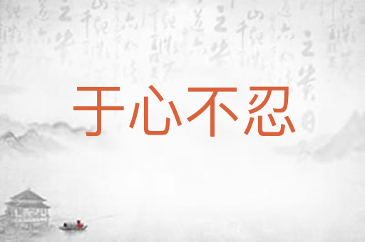 于心不忍