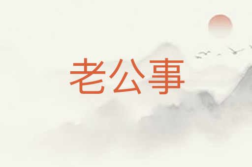 老公事