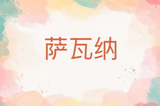 萨瓦纳