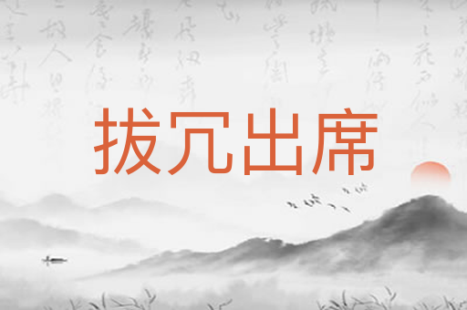 拔冗出席