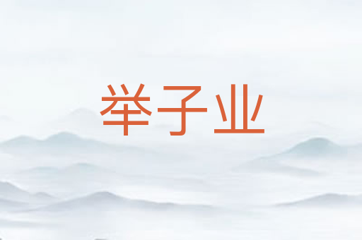 举子业