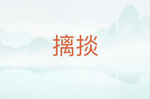 摛掞