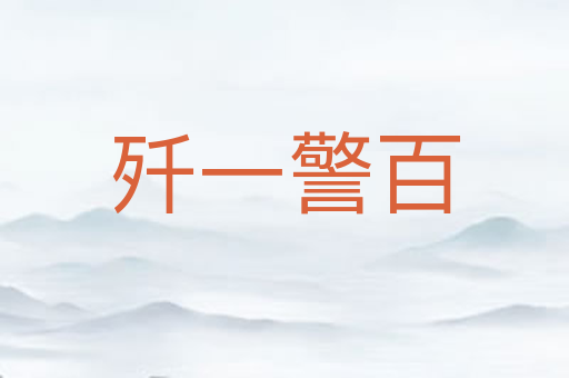 歼一警百