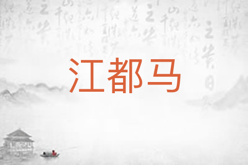 江都马