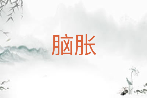 脑胀