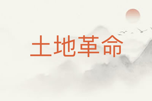 土地革命