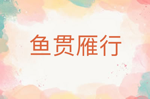 鱼贯雁行