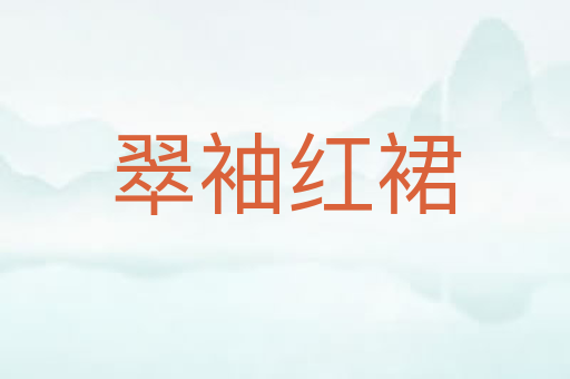 翠袖红裙