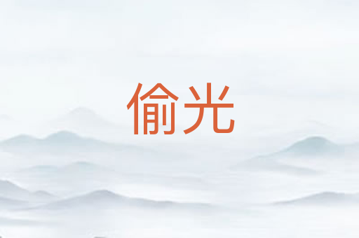 偷光