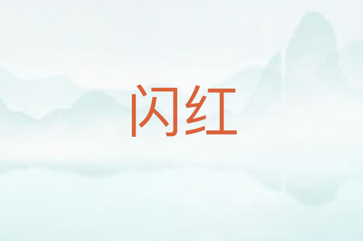 闪红