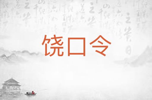 饶口令