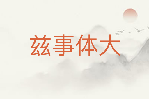 兹事体大