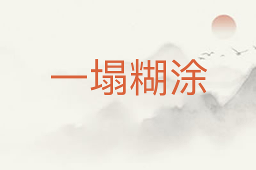 一塌糊涂