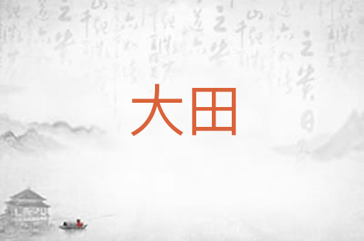 大田