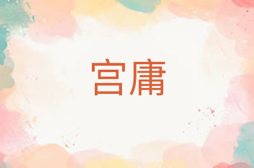 宫庸