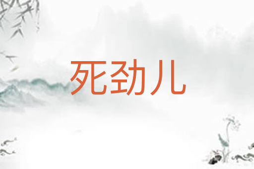 死劲儿