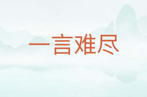 一言难尽