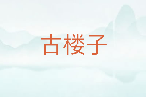 古楼子