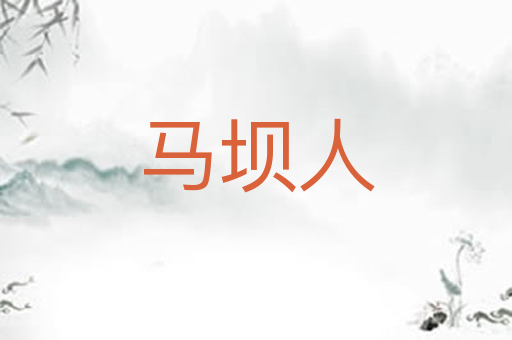 马坝人