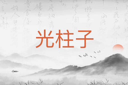 光柱子