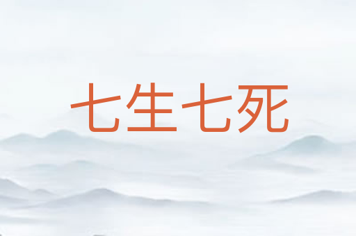七生七死