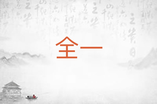 全一