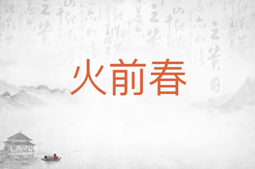 火前春