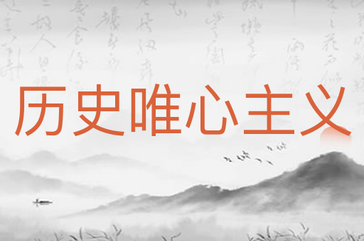历史唯心主义