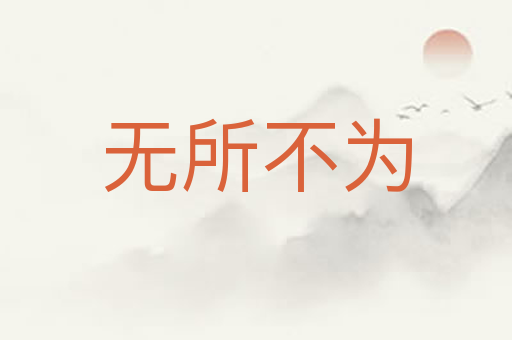 无所不为