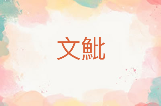 文魮