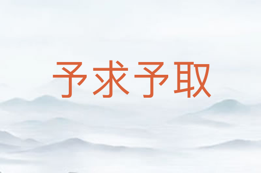 予求予取