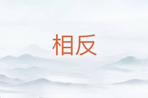 相反
