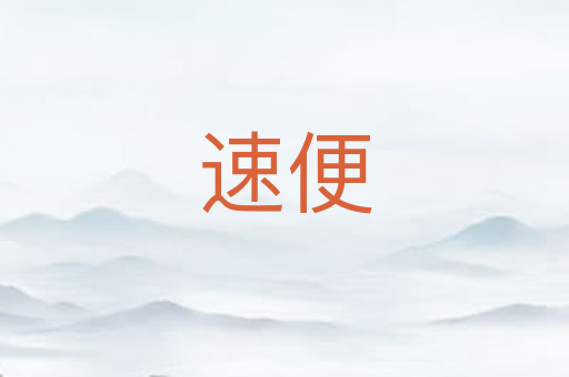速便