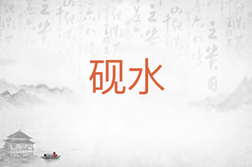 砚水