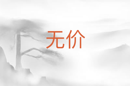 无价