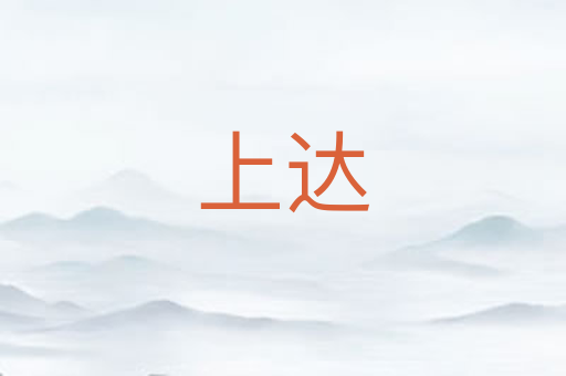 上达