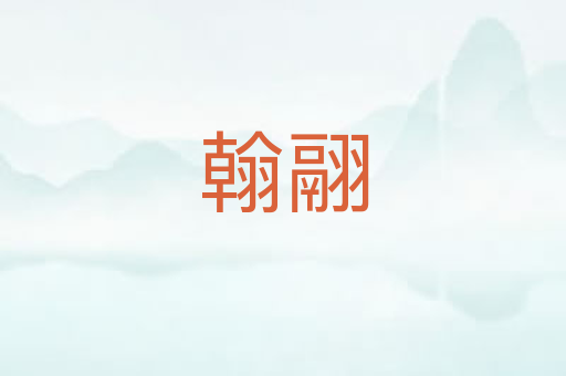 翰翮
