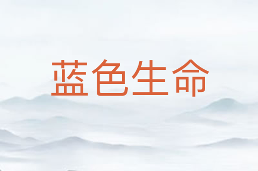 蓝色生命