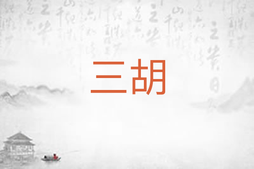 三胡