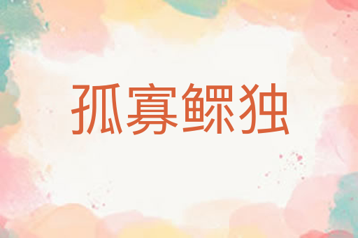 孤寡鳏独